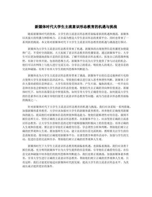 新媒体时代大学生主流意识形态教育的机遇与挑战