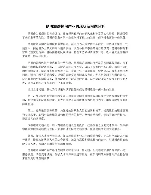昆明旅游休闲产业的现状及问题分析