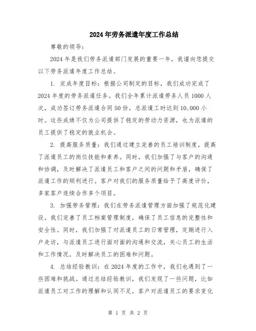 2024年劳务派遣年度工作总结