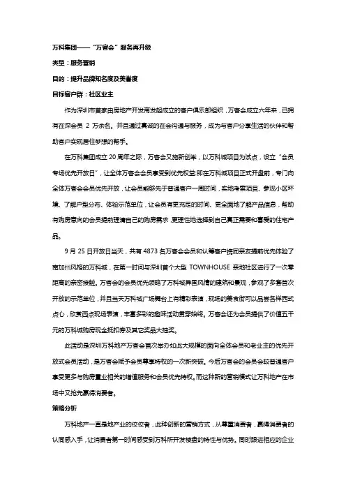 万科集团“万客会”服务再升级