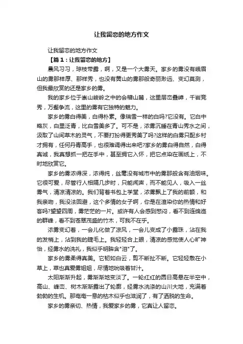 让我留恋的地方作文