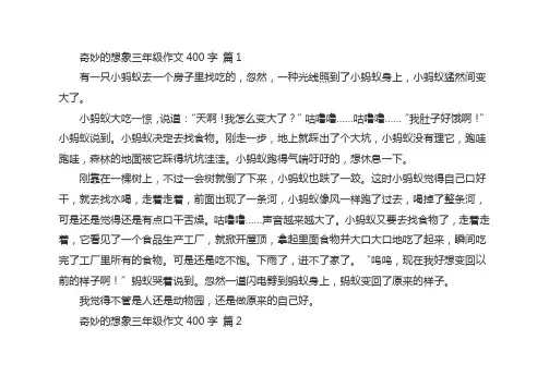 三年级奇妙的想象作文四百字左右
