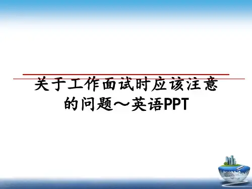 最新关于工作面试时应该注意的问题～英语PPTppt课件