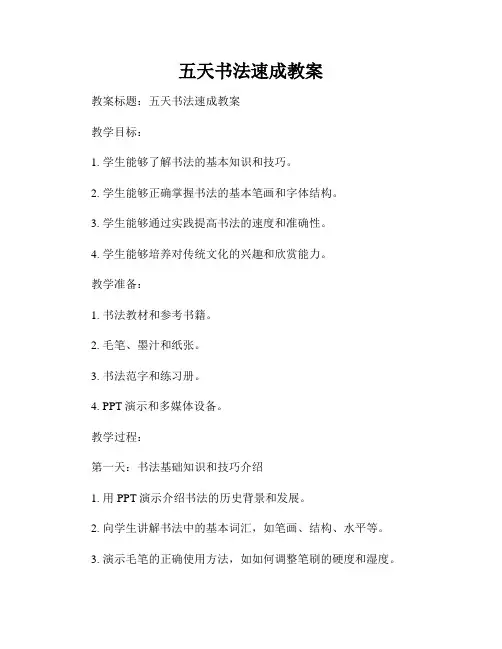 五天书法速成教案