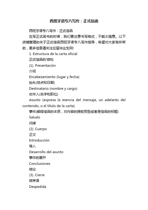 西班牙语专八写作：正式信函