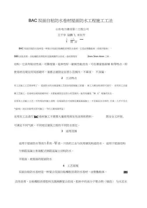 BAC双面自粘防水卷材屋面防水工程施工工法