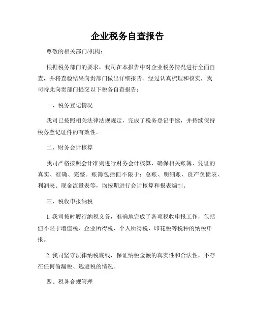 企业税务自查报告