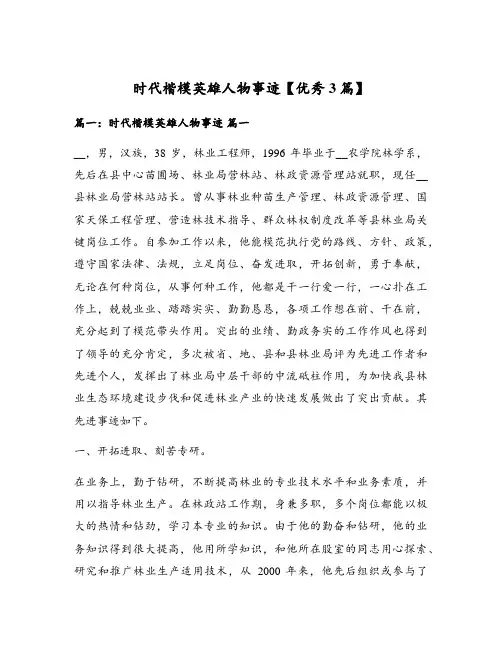 时代楷模英雄人物事迹【优秀3篇】