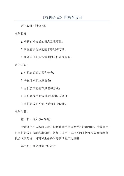 《有机合成》的教学设计