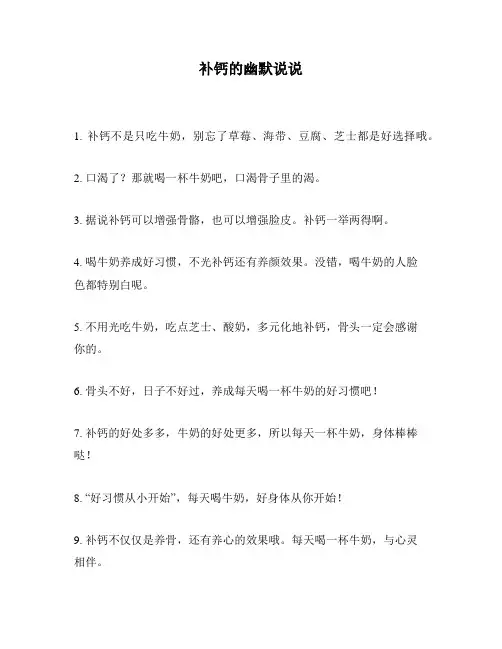 补钙的幽默说说