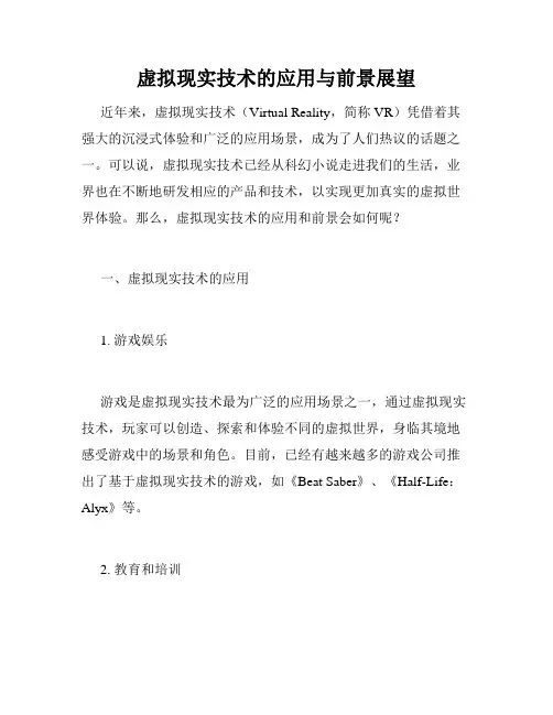 虚拟现实技术的应用与前景展望