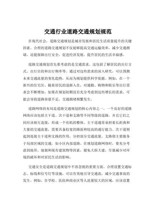 交通行业道路交通规划规范