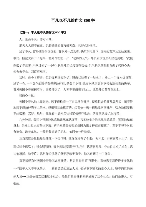 平凡也不凡的语文作文800字初中