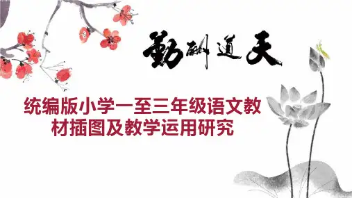 统编版小学一至三年级语文教材插图及教学运用研究