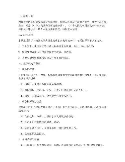废水突发环境事件应急预案