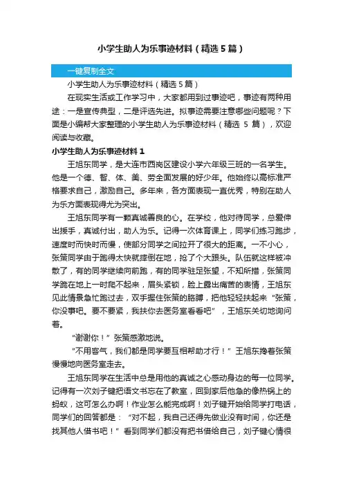 小学生助人为乐事迹材料（精选5篇）