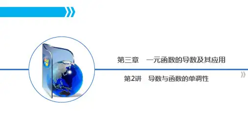 导数与函数的单调性(高三一轮复习)