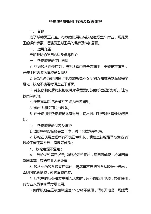 热熔胶枪的使用方法及保养维护