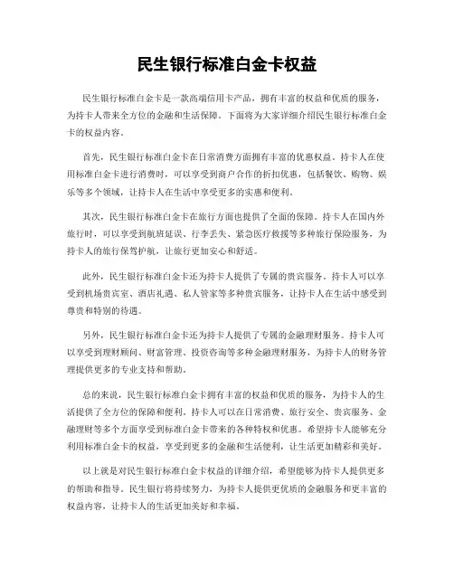 民生银行标准白金卡权益