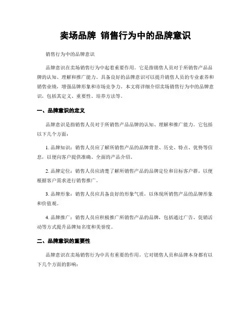 卖场品牌 销售行为中的品牌意识