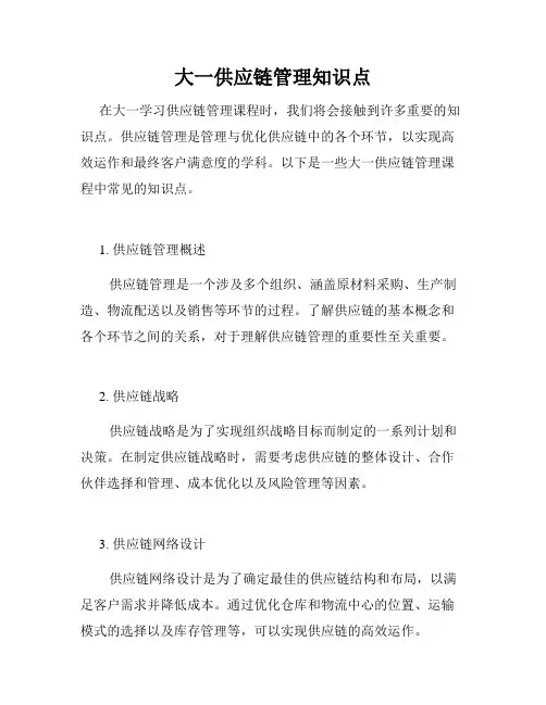 大一供应链管理知识点