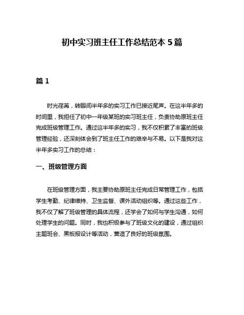 初中实习班主任工作总结范本5篇