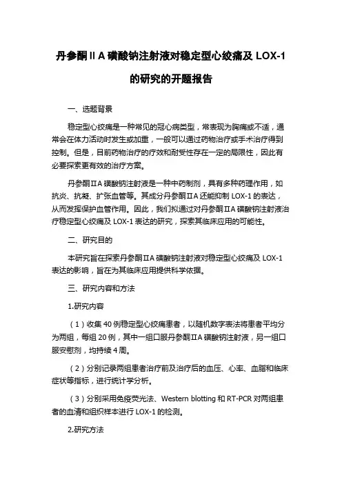 丹参酮ⅡA磺酸钠注射液对稳定型心绞痛及LOX-1的研究的开题报告