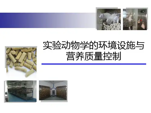 实验动物学的环境设施与营养质量控制