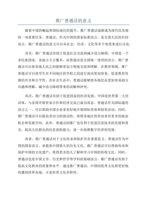 推广普通话的意义