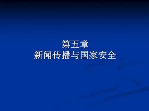新闻传播与国家安全(PPT39张)