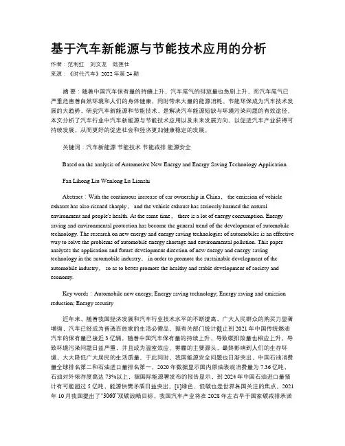基于汽车新能源与节能技术应用的分析