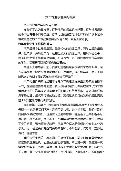 汽车专业学生实习报告5篇