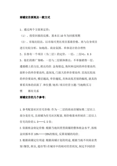 商铺定价原则及一般方式