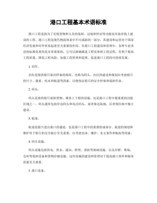 港口工程基本术语标准