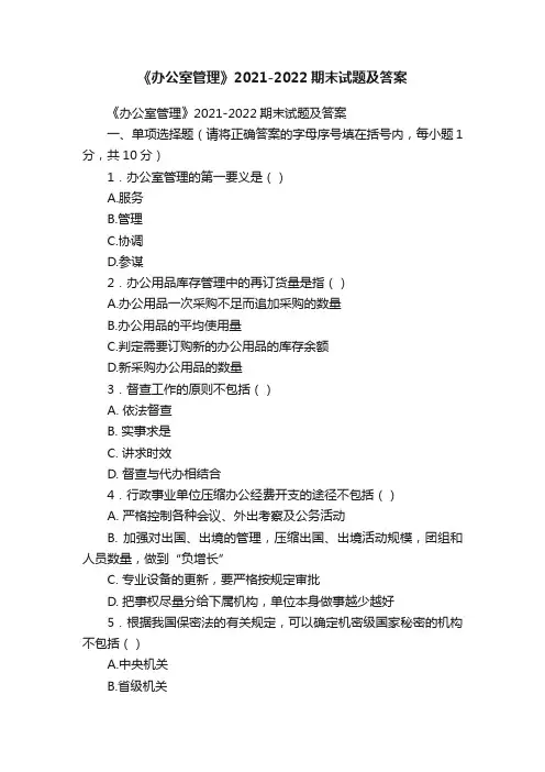 《办公室管理》2021-2022期末试题及答案