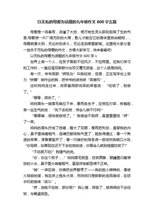 以无私的母爱为话题的九年级作文600字五篇