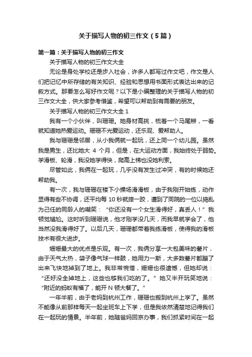 关于描写人物的初三作文（5篇）
