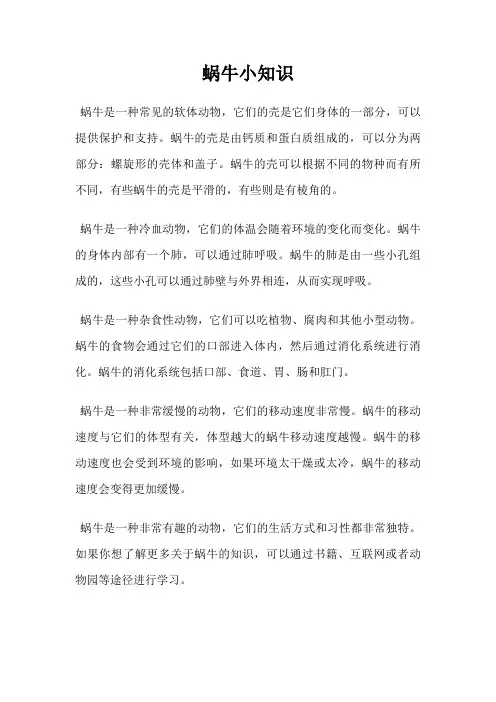 蜗牛小知识