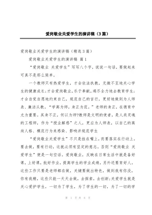 爱岗敬业关爱学生的演讲稿(3篇)
