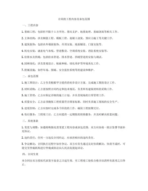 合同的工程内容及承包范围