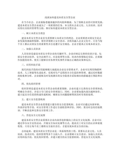 浅谈如何建设本质安全型企业
