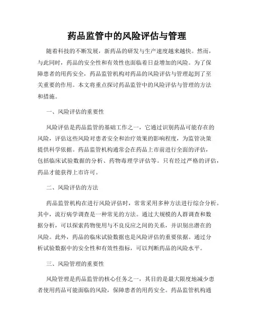 药品监管中的风险评估与管理