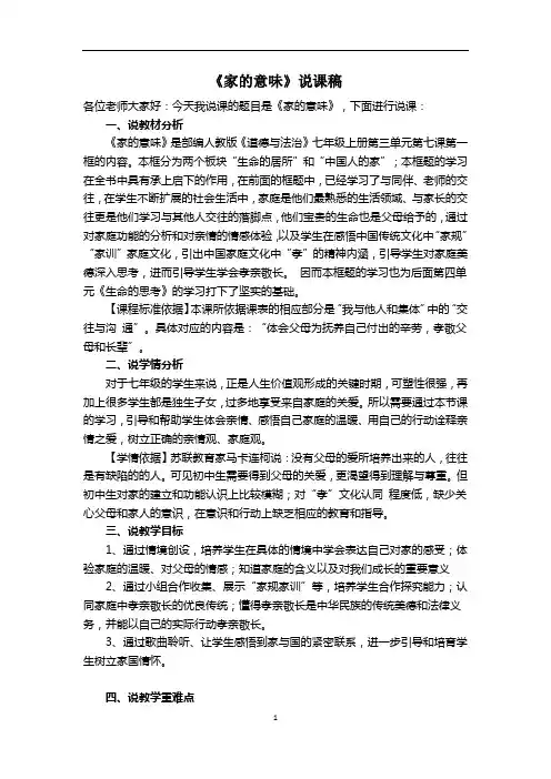 人教部编版道德与法治七年级上册：7.1 家的意味说课稿