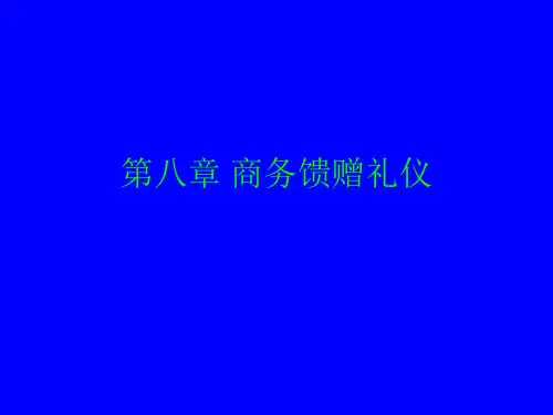 商务馈赠礼仪