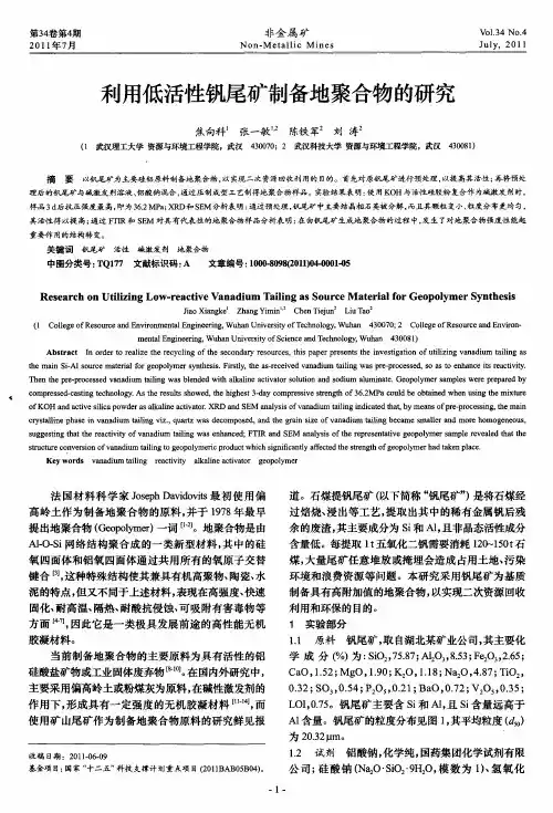 利用低活性钒尾矿制备地聚合物的研究