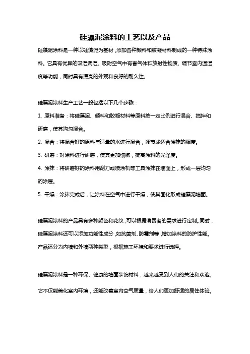 硅藻泥涂料的工艺以及产品