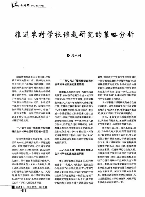 推进农村学校课题研究的策略分析