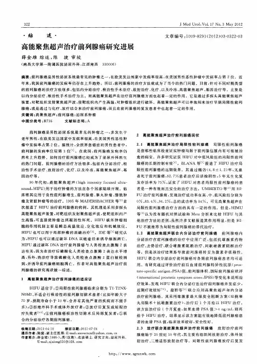 高能聚焦超声治疗前列腺癌研究进展