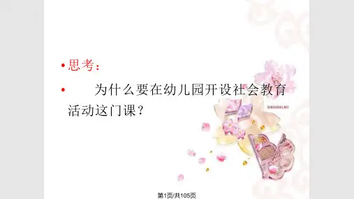 幼儿园社会教育活动设计一PPT课件