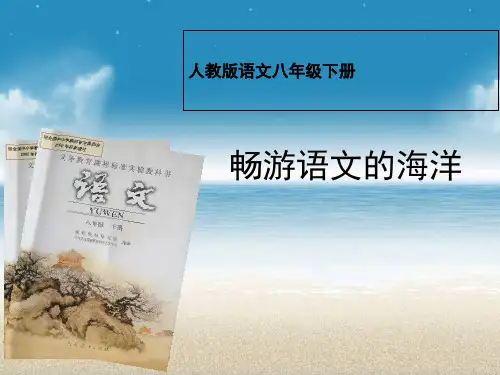 人教版八年级语文下册说课标说教材 PPT